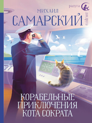 cover image of Корабельные приключения кота Сократа